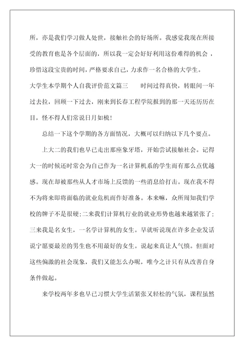 一学期的自我评价(大学生本学期个人自我评价范文)
