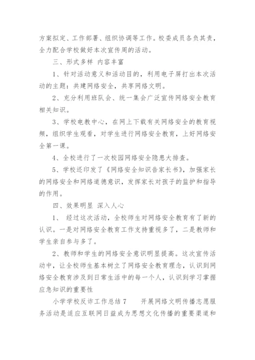 小学学校反诈工作总结.docx