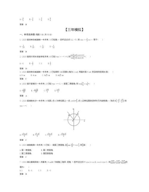 §5.1-三角函数的概念、同角三角函数的基本关系及诱导公式(试题部分).docx