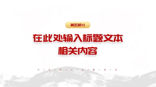 红色党政风辉煌史诗初心不渝主题PPT模板