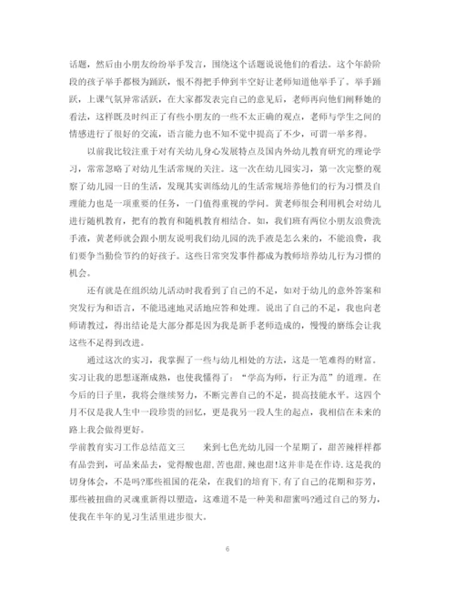 精编之学前教育实习工作总结范本.docx