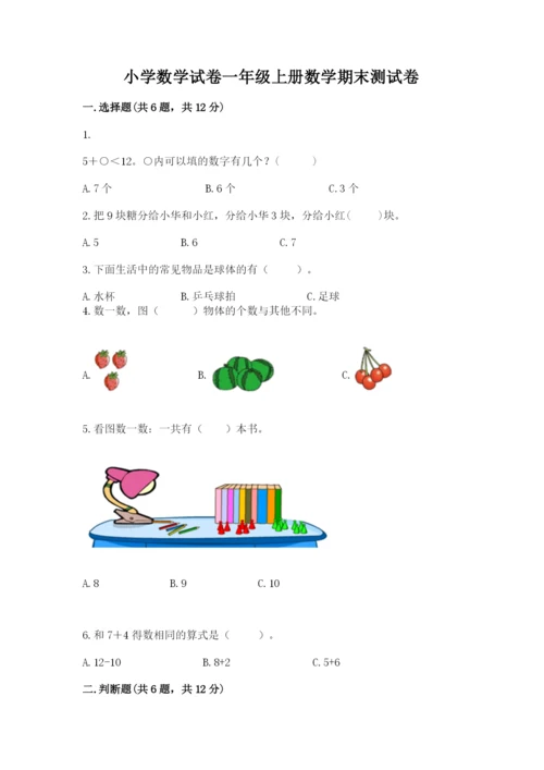 小学数学试卷一年级上册数学期末测试卷及参考答案.docx