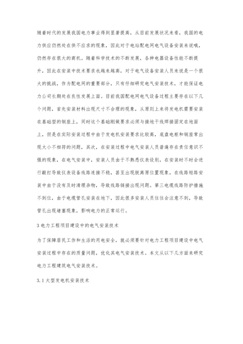 关于电力建设中电气安装施工的探讨韩军.docx