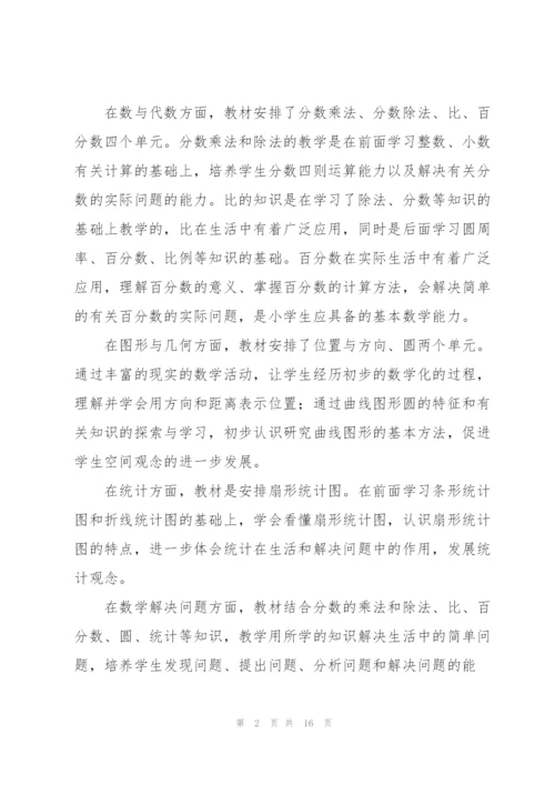 小学六年级数学上册教学计划.docx