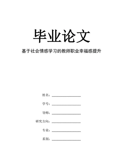 大学生毕业论文基于社会情感学习的教师职业幸福感提升