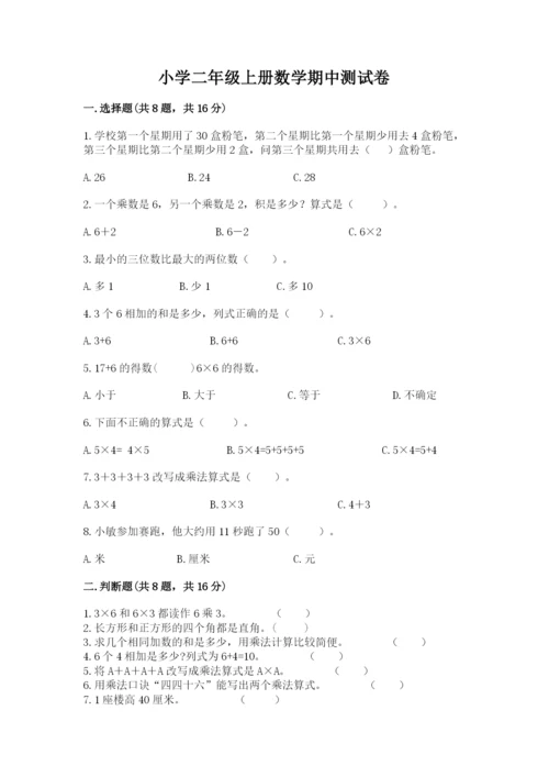 小学二年级上册数学期中测试卷及参考答案（培优a卷）.docx