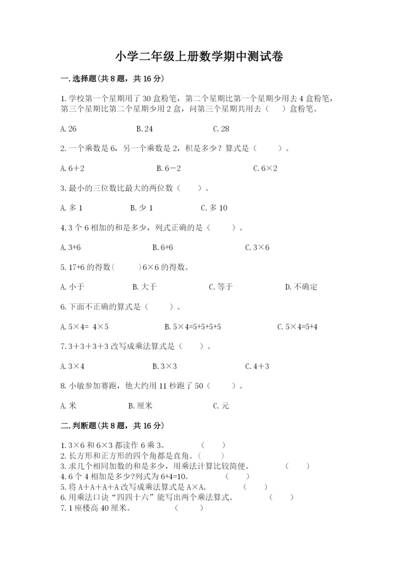 小学二年级上册数学期中测试卷及参考答案（培优a卷）.docx