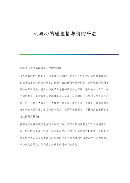 心与心的碰撞情与情的呼应.docx