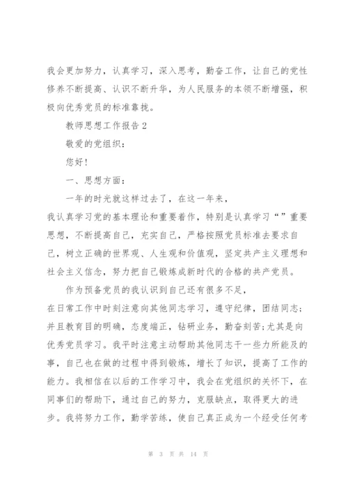 教师年度思想总结工作报告.docx