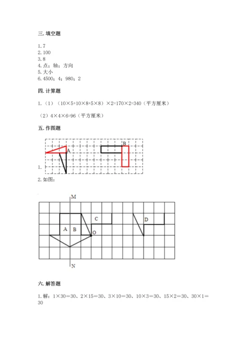 人教版五年级下册数学期末测试卷附完整答案（典优）.docx