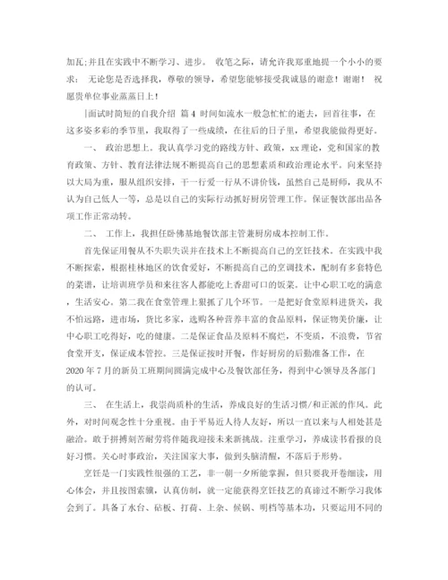 精编之面试时简短的自我介绍模板集锦五篇.docx
