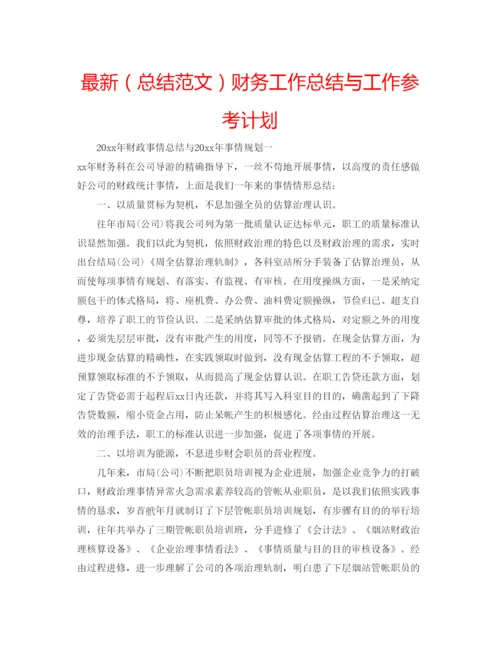 精编（总结范文）财务工作总结与工作参考计划.docx