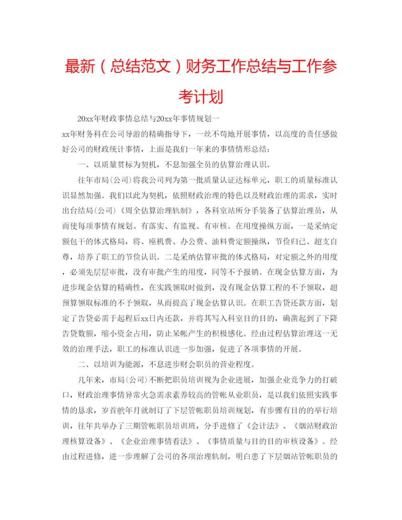 精编（总结范文）财务工作总结与工作参考计划.docx