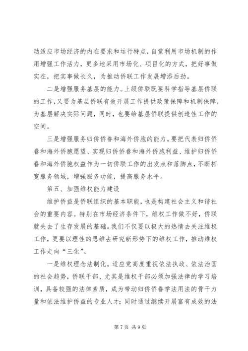 学习贯彻十六届四中全会精神努力加强侨联组织能力建设 (2).docx