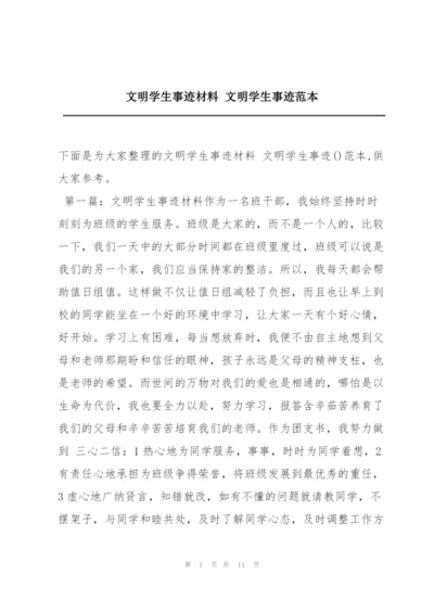 文明学生事迹材料 文明学生事迹范本.docx