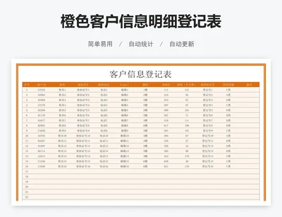 橙色客户信息明细登记表