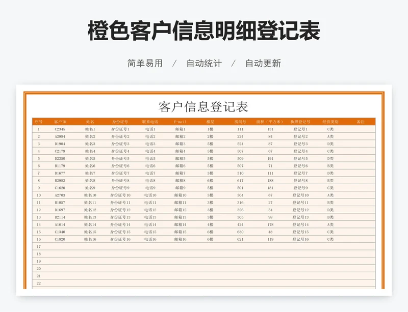 橙色客户信息明细登记表