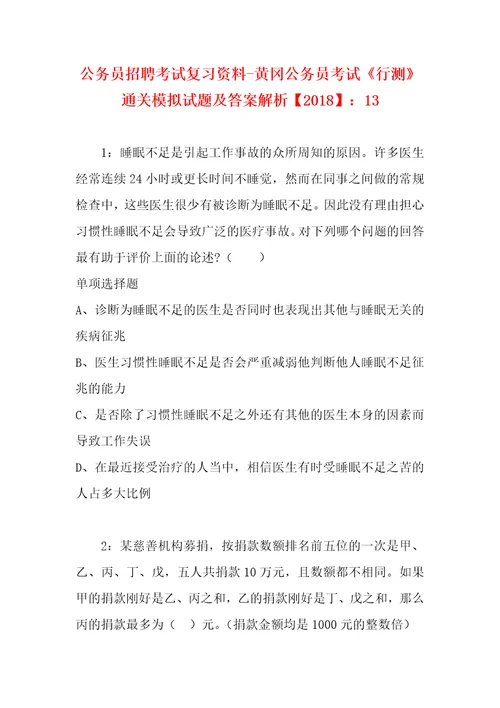 公务员招聘考试复习资料黄冈公务员考试行测通关模拟试题及答案解析2018：13