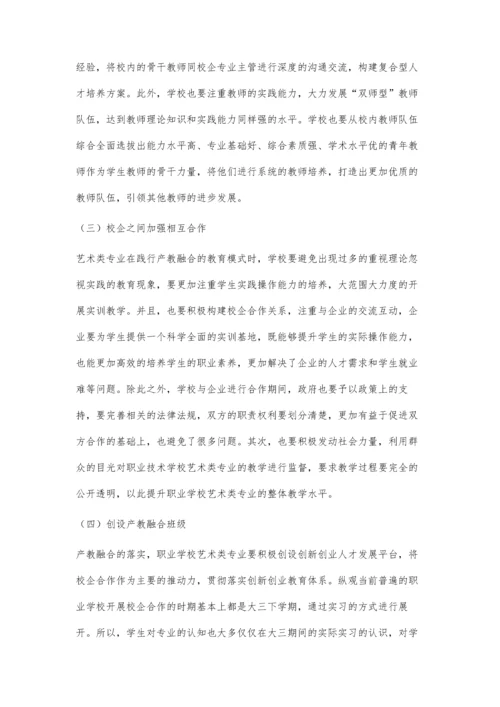 互联网背景下艺术类专业产教融合探索.docx