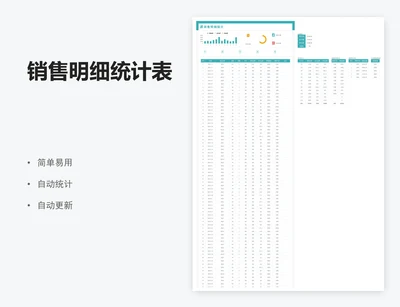 销售明细统计表