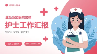 粉色卡通风护士工作汇报PPT封面