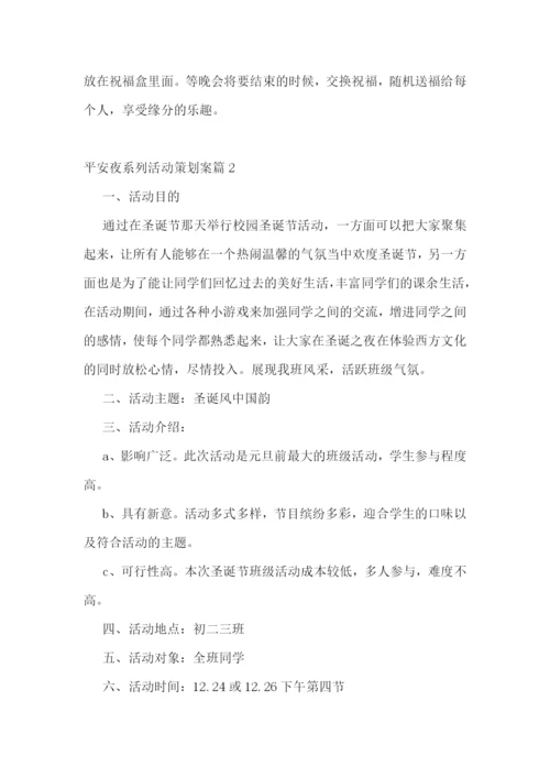 平安夜系列活动策划案.docx