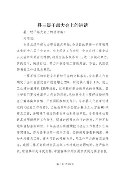 县三级干部大会上的讲话 (3).docx