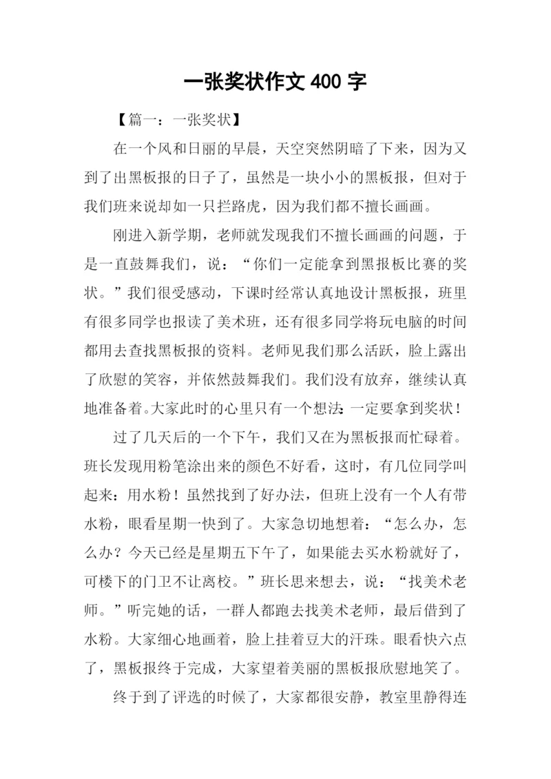 一张奖状作文400字.docx