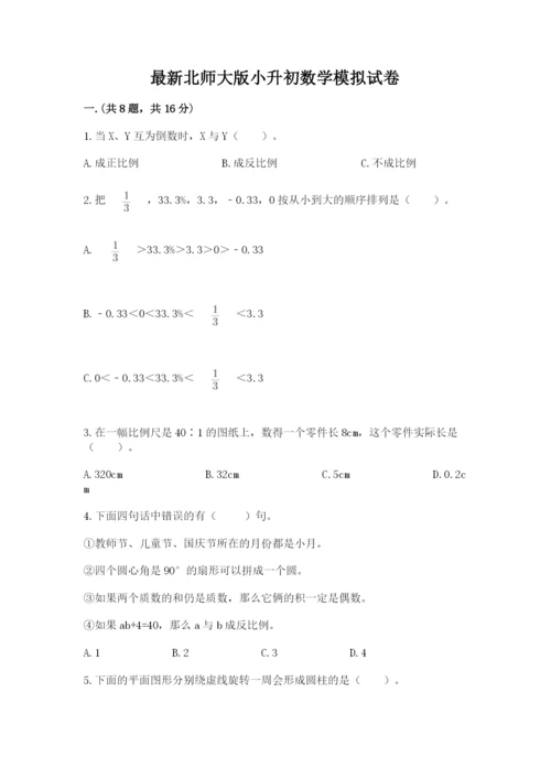 最新北师大版小升初数学模拟试卷及答案【有一套】.docx