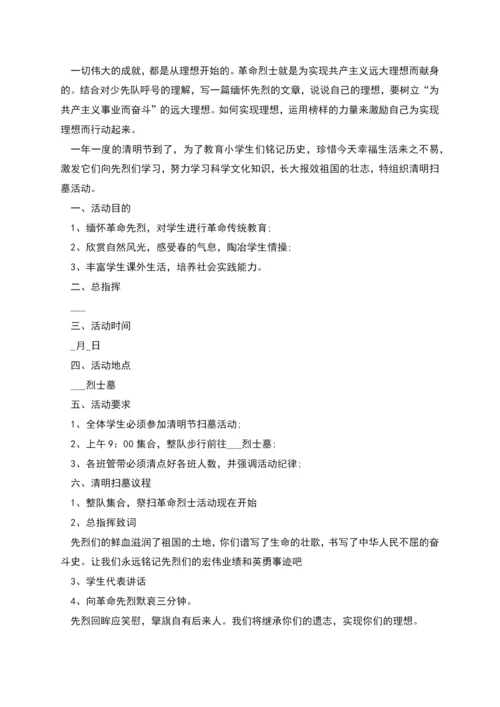 新版清明节活动策划方案.docx