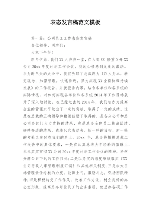 表态发言稿范文模板.docx