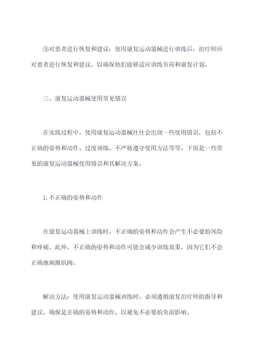 康复运动器械使用方法