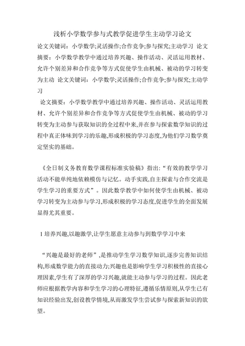 浅析小学数学参与式教学促进学生主动学习论文