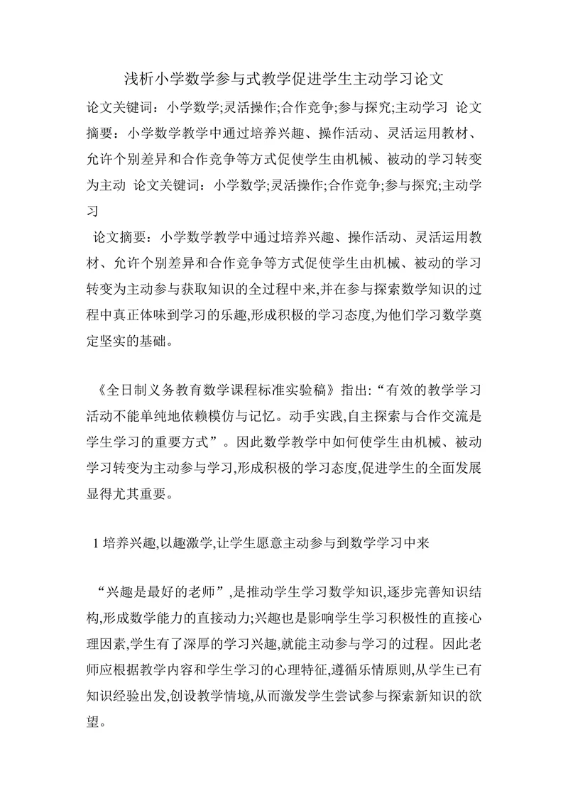 浅析小学数学参与式教学促进学生主动学习论文