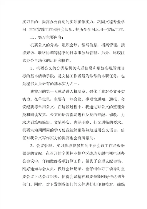 文秘专业实习报告六篇