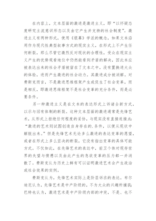 费斯克论激进艺术的保守性论文.docx