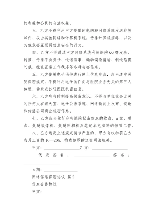 网络信息保密协议.docx