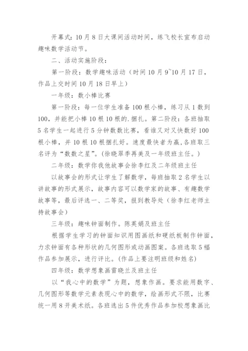 小学数学趣味活动方案_1.docx