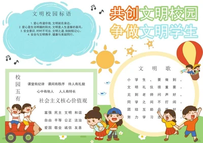文明校园手抄报word模板