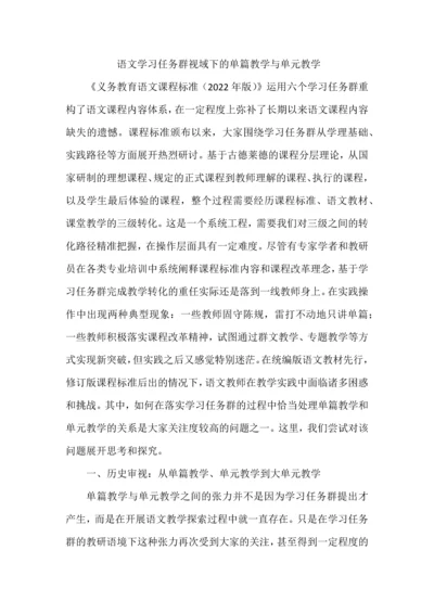 语文学习任务群视域下的单篇教学与单元教学.docx