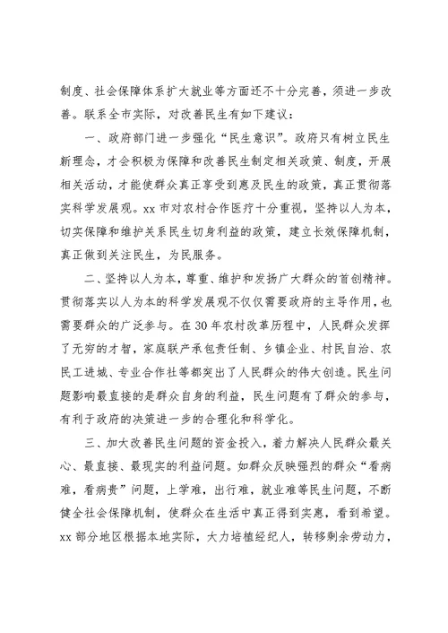 关注民生问题科学发展观调研报告