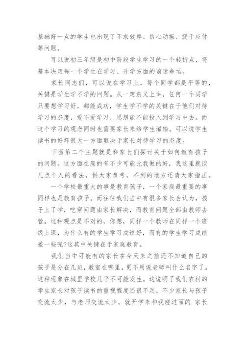 初三家长会班主任发言稿.docx