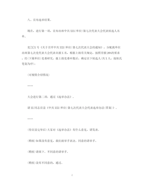 精编之经典范文代表选举主持词.docx