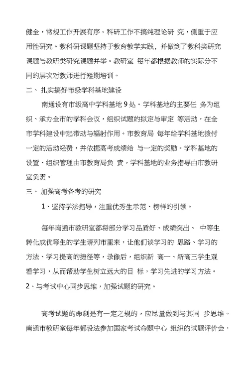 江苏南通普通教育考察报告,