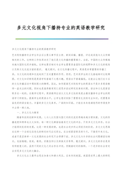 多元文化视角下播持专业的英语教学研究.docx