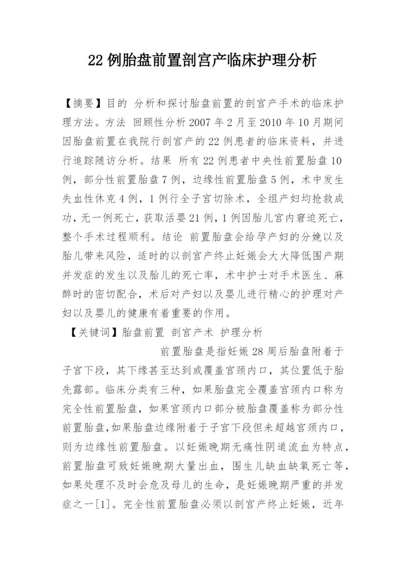 22例胎盘前置剖宫产临床护理分析.docx