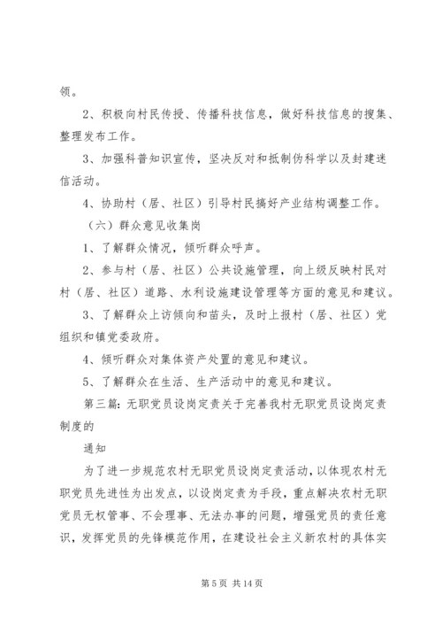 学校无职党员设岗定责.docx