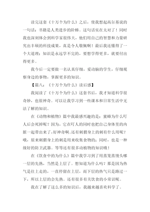 十万个为什么读后感350字.docx