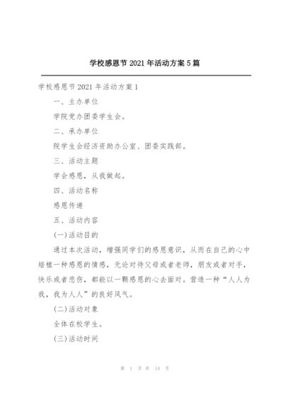 学校感恩节2021年活动方案5篇.docx