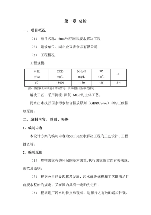 50吨每天豆制品废水处理初步标准设计专题方案.docx